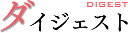 ダイジェスト